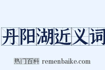 丹阳湖近义词是什么意思的图片
